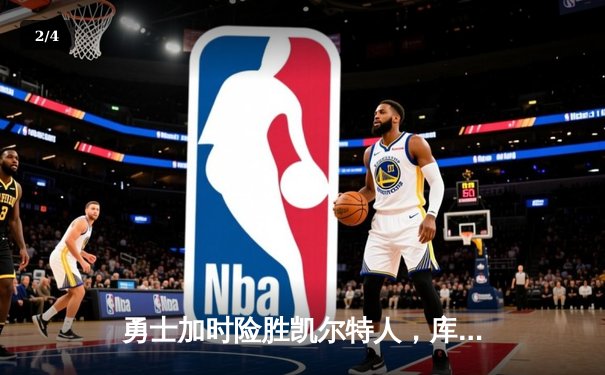 勇士加时险胜凯尔特人，库里狂砍43分率队完成16分逆转 - 2