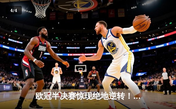 欧冠半决赛惊现绝地逆转！曼城3-2淘汰皇马晋级决赛 - 4