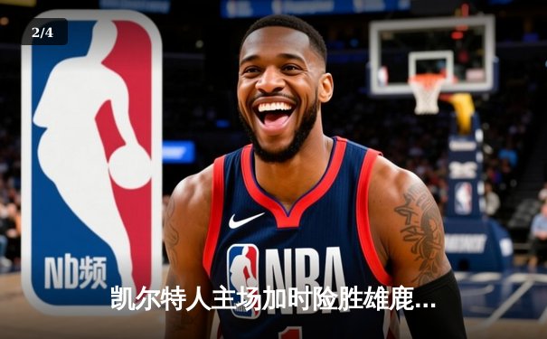 凯尔特人主场加时险胜雄鹿，塔图姆36分准三双锁定东部半决赛门票 - 2