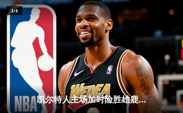 凯尔特人主场加时险胜雄鹿，塔图姆36分准三双锁定东部半决赛门票 - 3