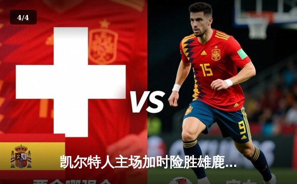 凯尔特人主场加时险胜雄鹿，塔图姆36分准三双锁定东部半决赛门票 - 4