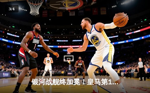 银河战舰终加冕！皇马第15次登顶欧洲，多特蒙德温布利饮恨 - 3