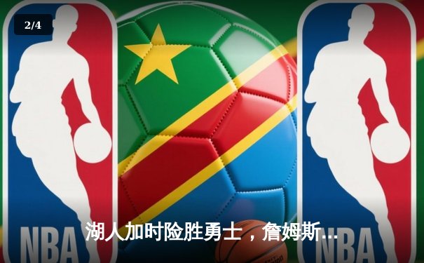 湖人加时险胜勇士，詹姆斯三双库里空砍40分，系列赛悬念再起 - 2