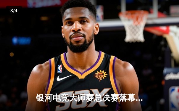 银河电竞大师赛总决赛落幕，黑马战队“星云”3:2逆转“雷霆王朝”夺冠 - 3