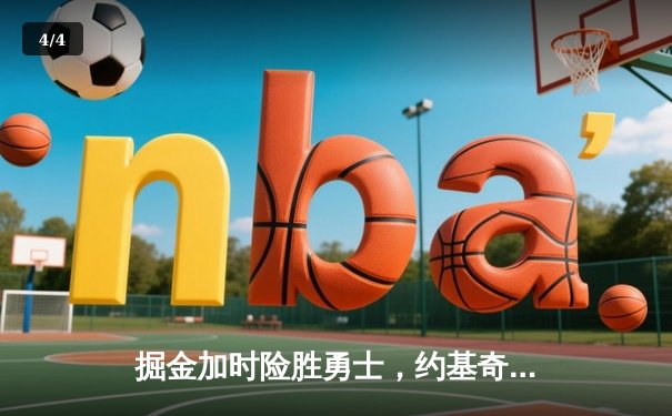 掘金加时险胜勇士，约基奇三双力压库里40分 - 4