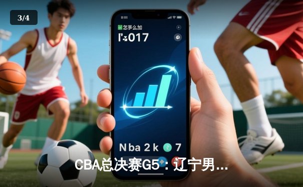 CBA总决赛G5：辽宁男篮加时险胜广东 赵继伟30分率队实现三连冠伟业 - 3