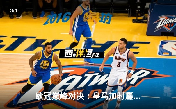 欧冠巅峰对决：皇马加时鏖战3-2逆转曼城 本泽马双响定乾坤 - 3