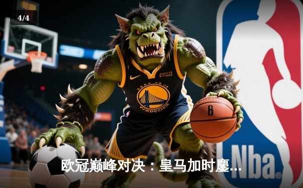 欧冠巅峰对决：皇马加时鏖战3-2逆转曼城 本泽马双响定乾坤 - 4