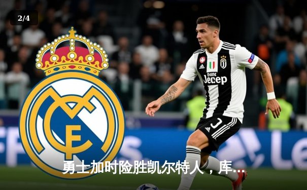 勇士加时险胜凯尔特人，库里狂砍43分率队逆转东部霸主 - 2