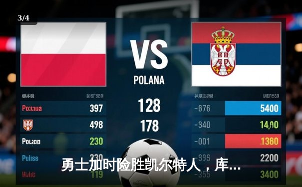 勇士加时险胜凯尔特人，库里狂砍43分率队逆转东部霸主 - 3